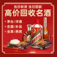 台北市烟酒回收:茅台酒,酒瓶,洋酒,名酒,冬虫夏草,老酒,台北市跃国烟酒经营部