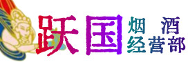 台北市烟酒回收:茅台酒,酒瓶,洋酒,名酒,冬虫夏草,老酒,台北市跃国烟酒经营部