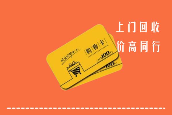 台北市高价回收购物卡
